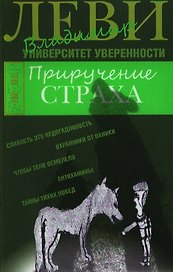 Приручение страха