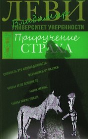 Приручение страха