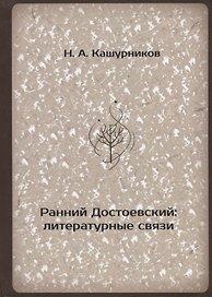 Ранний Достоевский: литературные связи