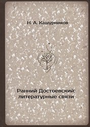 Ранний Достоевский: литературные связи