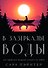 В зазеркалье воды - 0