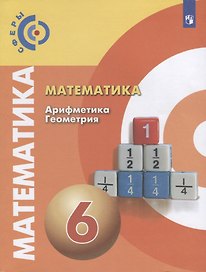 Математика. Арифметика. Геометрия. 6 класс. Учебник
