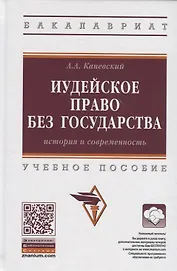 Иудейское право без государства. История и современность. Учебное пособие