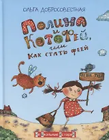 Полина и Котофей, или Как стать феей