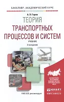 Теория транспортных процессов и систем. Учебник