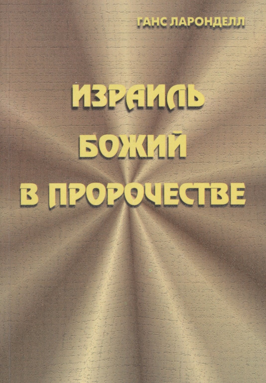 

Израиль Божий в пророчестве