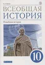Всеобщая история. 10 класс. Новейшая история. Базовый и углубленный уровни. Учебник