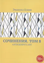 Сочинения. Том 8. Антидепрессант