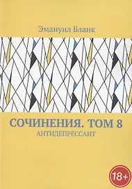Сочинения. Том 8. Антидепрессант