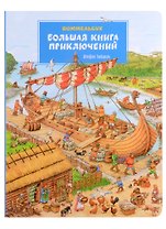 Большая книга приключений. Виммельбух