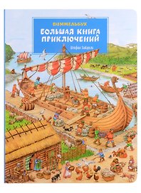 Большая книга приключений. Виммельбух