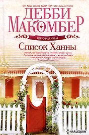 Список Ханны