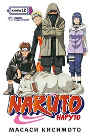 Наруто. Книга 12 (Том 34, 35, 36) - Встреча после разлуки. (Naruto). Манга