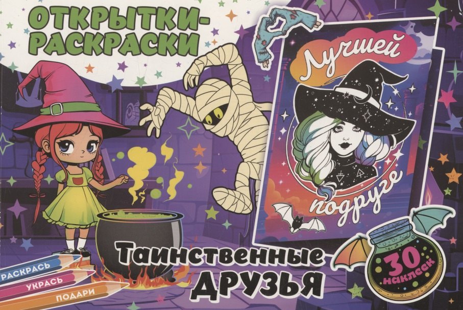 

Открытки-раскраски с наклейками. Таинственные друзья