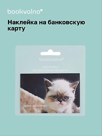 Наклейка на банковскую карту "Сонный кот"