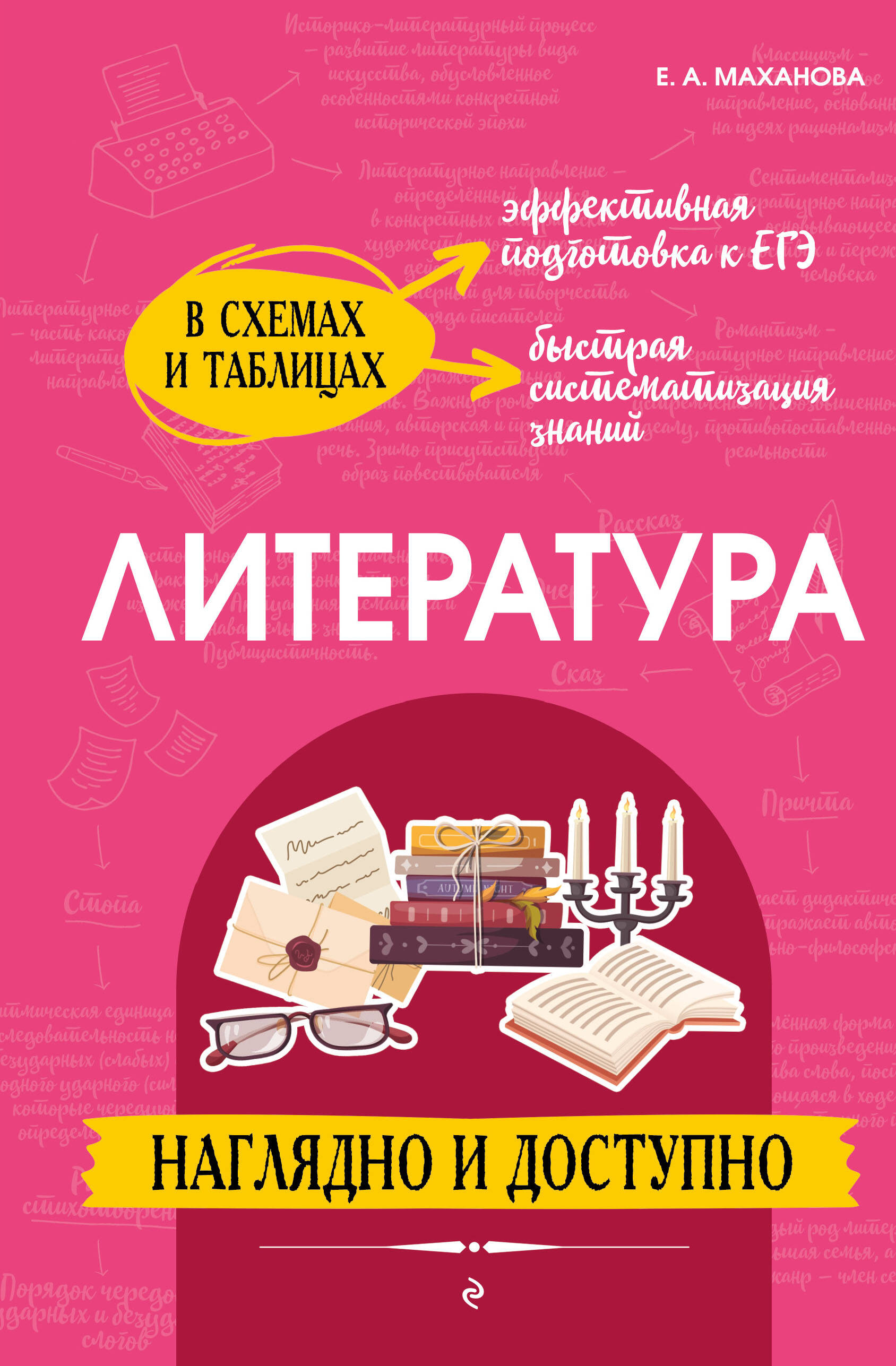 Обложка книги «Литература: наглядно и доступно (твёрдая обложка)»