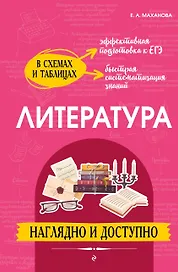 Литература: наглядно и доступно (твёрдая обложка)