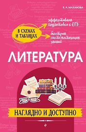 Литература: наглядно и доступно (твёрдая обложка)