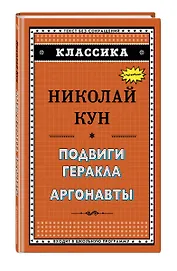 Подвиги Геракла. Аргонавты