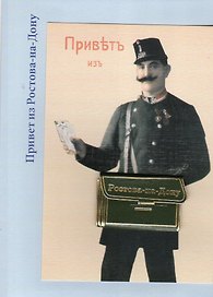 Открытка "Почтальон Привет из Ростова"