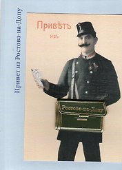 Открытка "Почтальон Привет из Ростова"