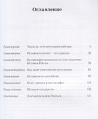Надо ли бояться ислама? - 1