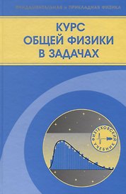 Курс общей физики в задачах