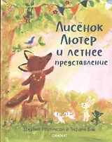 Лисенок Лютер и летнее представление