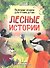ЛЕСНЫЕ ИСТОРИИ. ПОЛЕЗНЫЕ СКАЗКИ ДЛЯ ЧТЕНИЯ ДЕТЯМ глянц.ламин.обл. офсет 215х288 - 0
