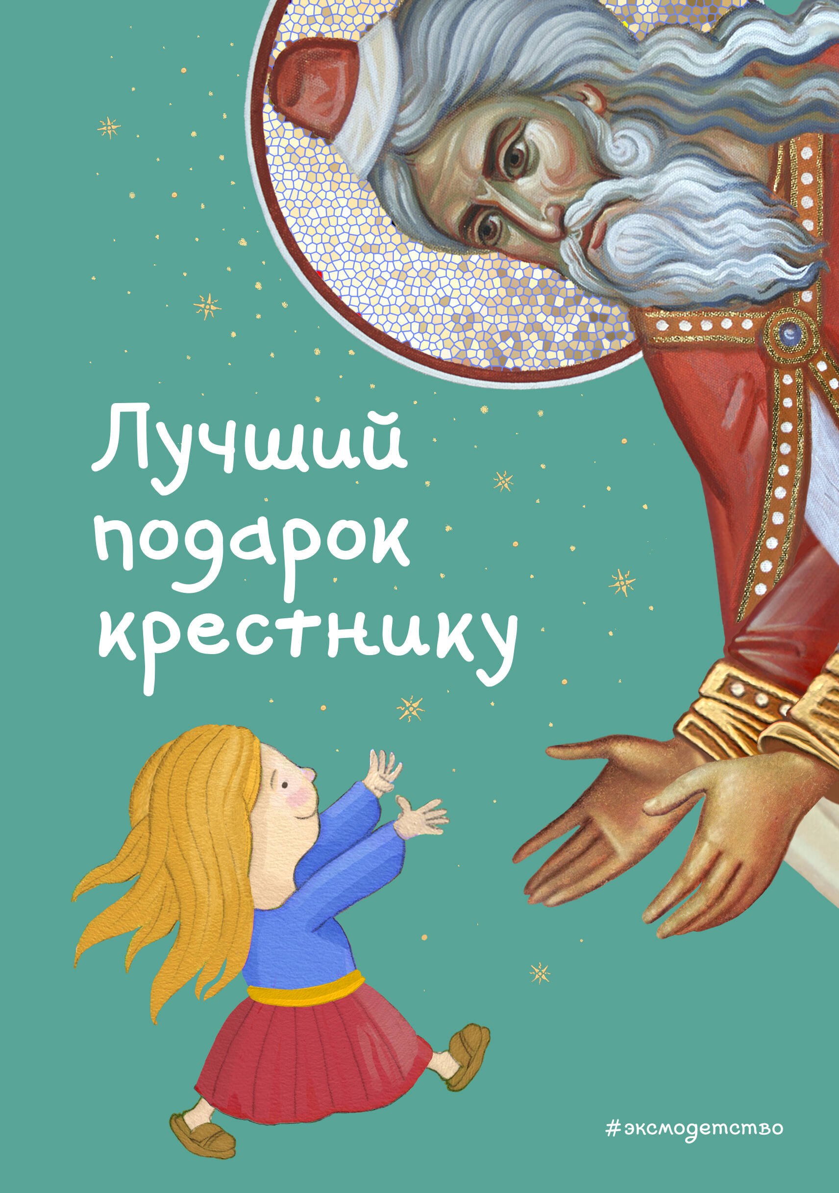 

Лучший подарок крестнику. 77 самых главных вопросов и ответов (ил. И. Панкова)