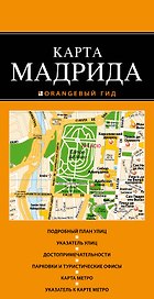 Мадрид : карта / 2-е издание