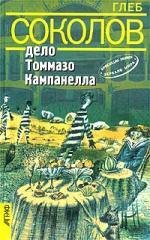 

Дело Томмазо Кампанелла