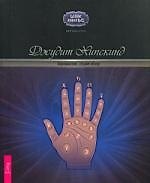 Хиромантия: общий обзор
