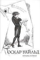 Оскар Уайльд (18+) (супер) Эллман
