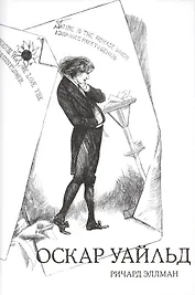 Оскар Уайльд (18+) (супер) Эллман