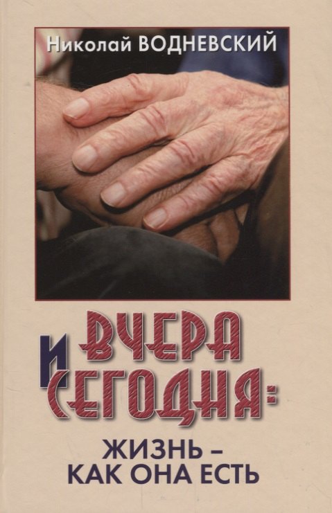 

Вчера и сегодня. Жизнь - как она есть