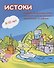 Истоки. Учебник по русскому языку для детей соотечественников 8-10 лет проживающих за рубежом - 0