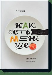 Как есть меньше. Преодолеваем пищевую зависимость