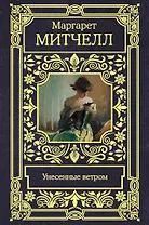 Унесенные ветром