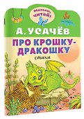 Про крошку-Дракошку - 2