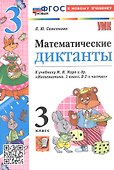 Математические диктанты. 3 класс. К учебнику М.И. Моро и др. "Математика. 3 класс. В 2-х частях" (М.: Просвещение) - 0