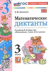 Математические диктанты. 3 класс. К учебнику М.И. Моро и др. "Математика. 3 класс. В 2-х частях" (М.: Просвещение)