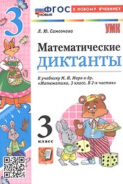 Математические диктанты. 3 класс. К учебнику М.И. Моро и др. "Математика. 3 класс. В 2-х частях" (М.: Просвещение)