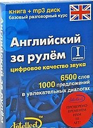 Английский за рулем 1 ступень Базовый разговорный курс (книга + мр3 диск) (Интеллект груп)
