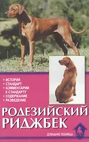 Родезийский риджбек. История. Стандарт. Содержание