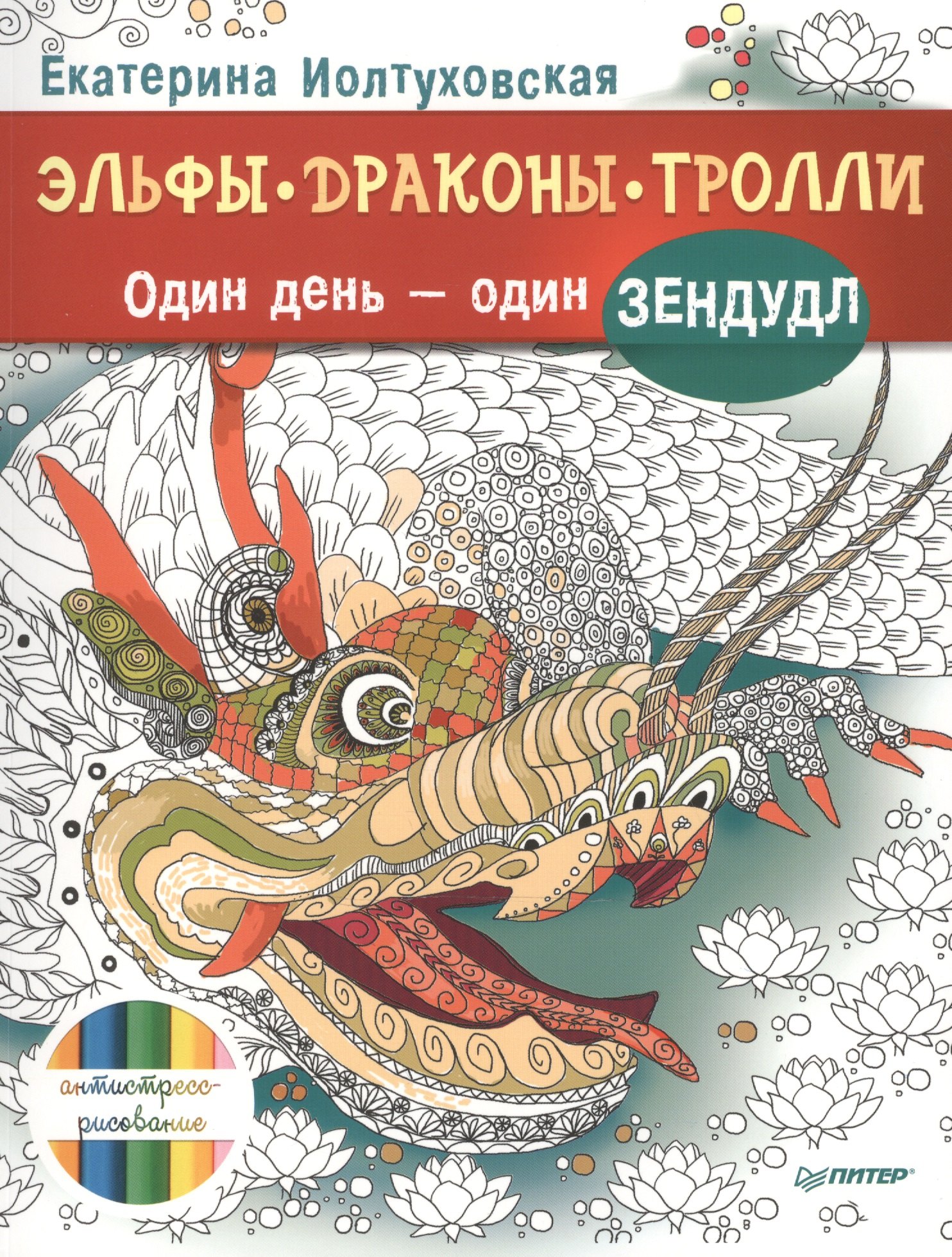 

Эльфы, драконы, тролли. Один день – один зендудл