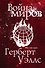 Война миров - 0