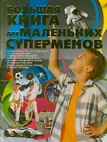Большая книга для маленьких суперменов