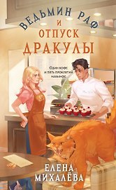 Ведьмин раф и отпуск Дракулы