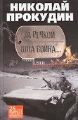 За речкой шла война... - 0